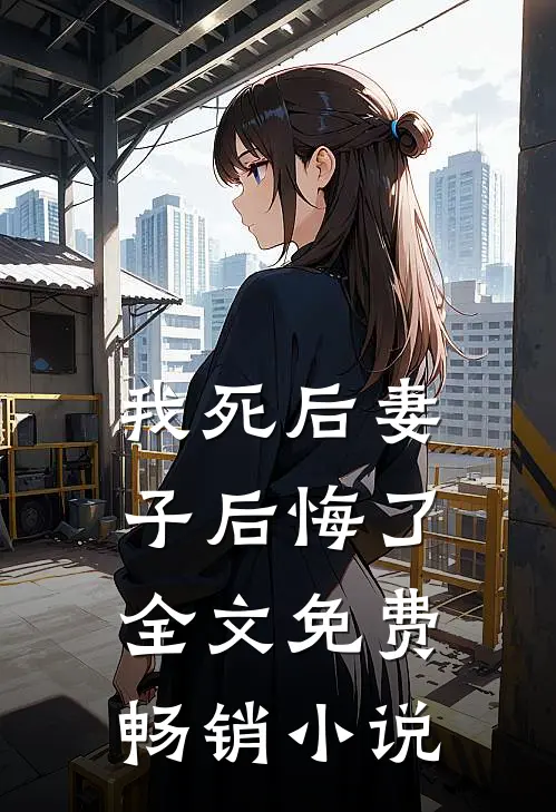 我死后妻子后悔了全文免费畅销小说