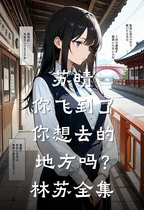 苏晴，你飞到了你想去的地方吗？林苏 全集