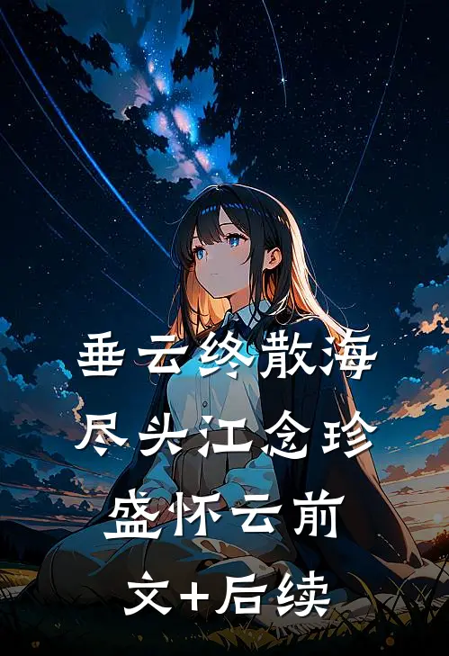 垂云终散海尽头江念珍盛怀云前文+后续