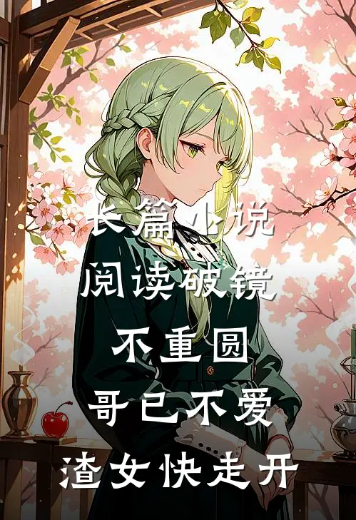 长篇小说阅读破镜不重圆：哥已不爱，渣女快走开