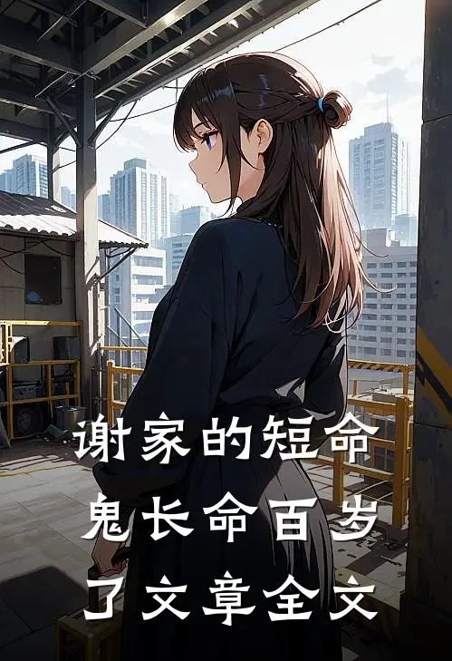 谢家的短命鬼长命百岁了文章全文
