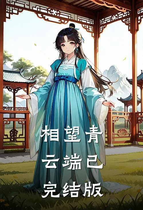 相望青云端已完结版
