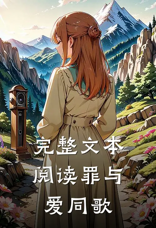 完整文本阅读罪与爱同歌