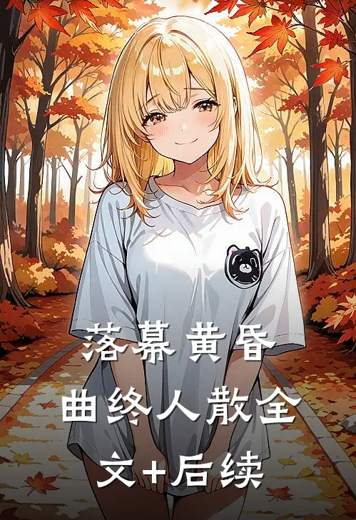 落幕黄昏，曲终人散全文+后续