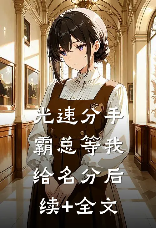 光速分手，霸总等我给名分后续+全文