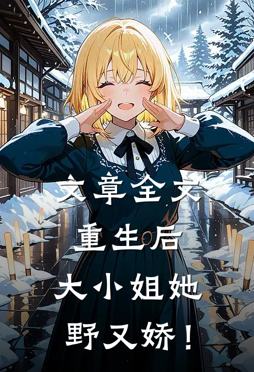 文章全文重生后，大小姐她野又娇！