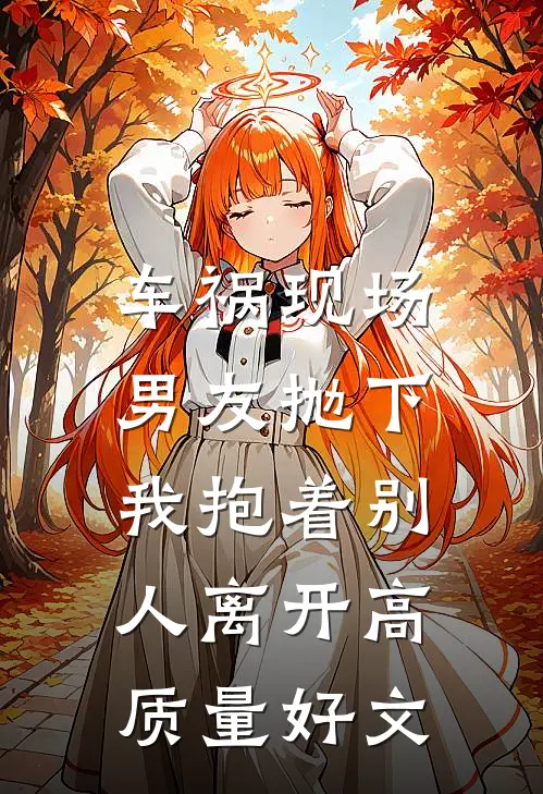 车祸现场，男友抛下我抱着别人离开高质量好文