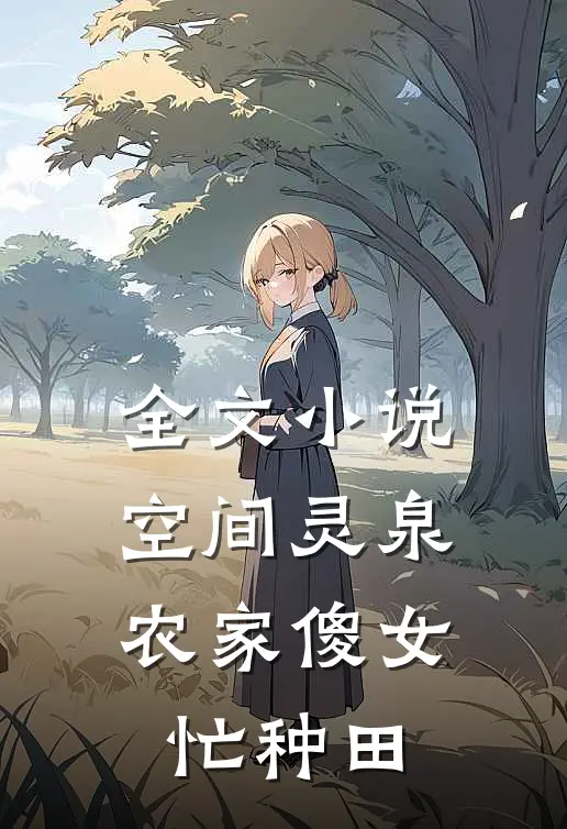 全文小说空间灵泉：农家傻女忙种田