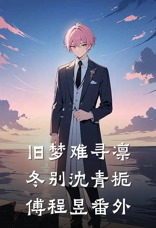旧梦难寻凛冬别沈青栀傅程昱番外
