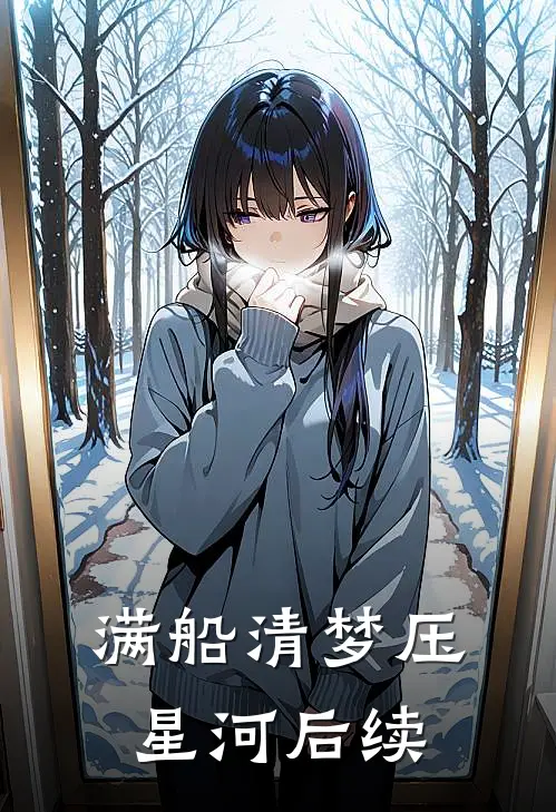 满船清梦压星河后续