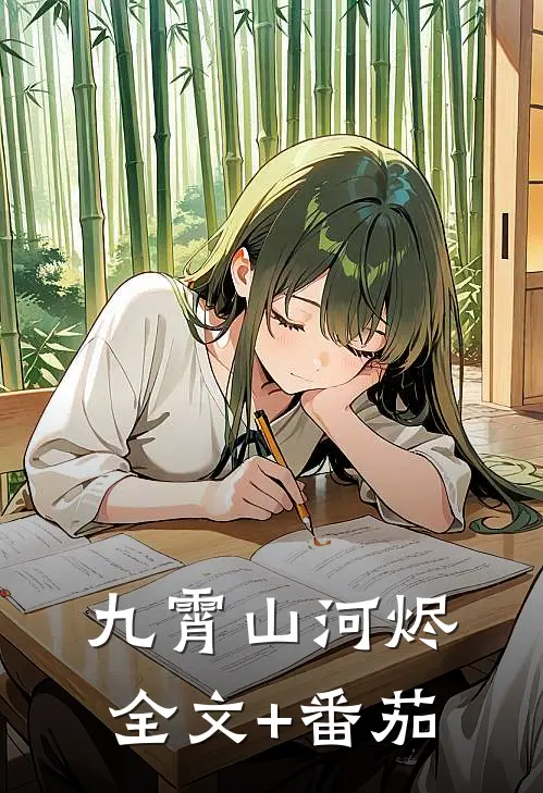 九霄山河烬全文+番茄