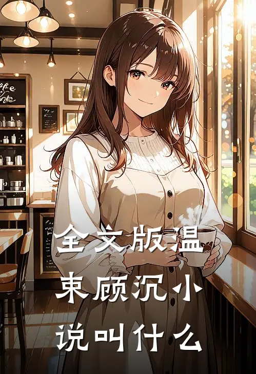 全文版温束顾沉小说叫什么