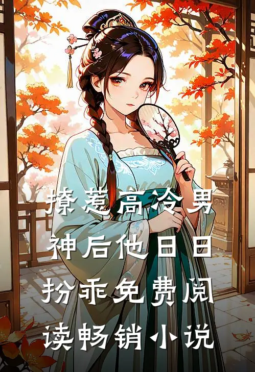 撩惹高冷男神后他日日扮乖免费阅读畅销小说