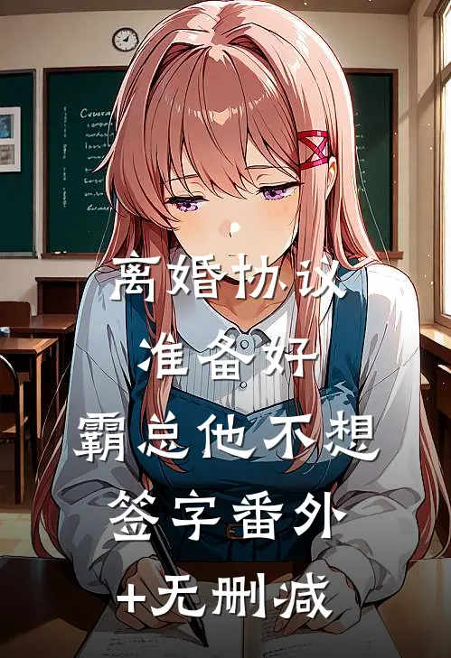 离婚协议准备好，霸总他不想签字番外+无删减