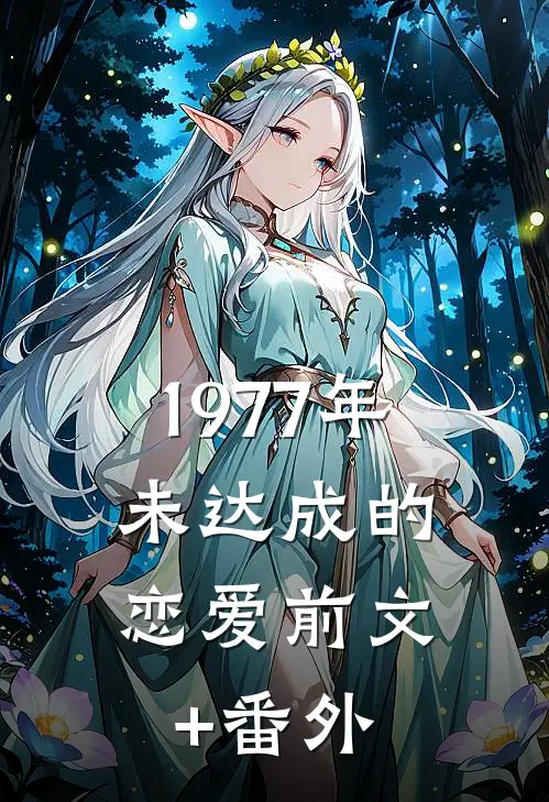 1977年，未达成的恋爱前文+番外