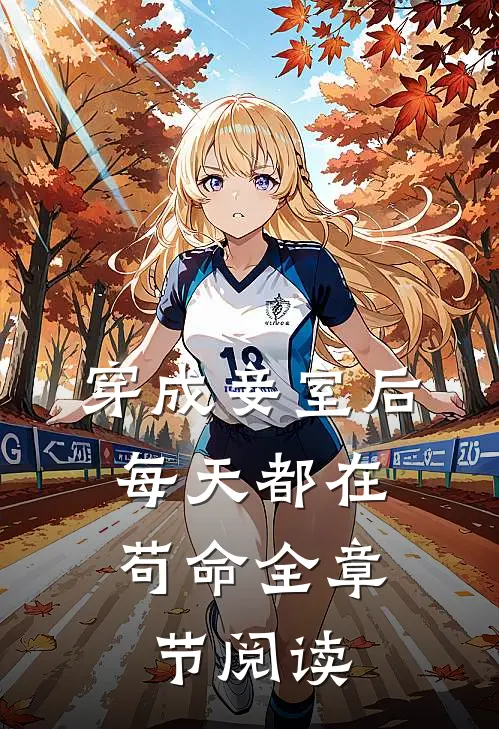 穿成妾室后，每天都在苟命全章节阅读