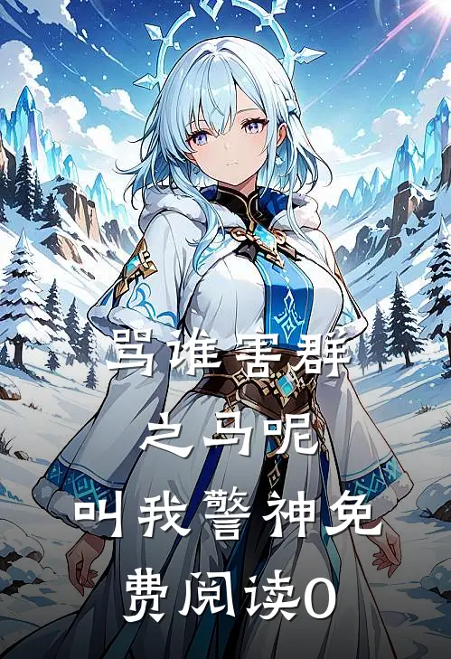 骂谁害群之马呢，叫我警神免费阅读0