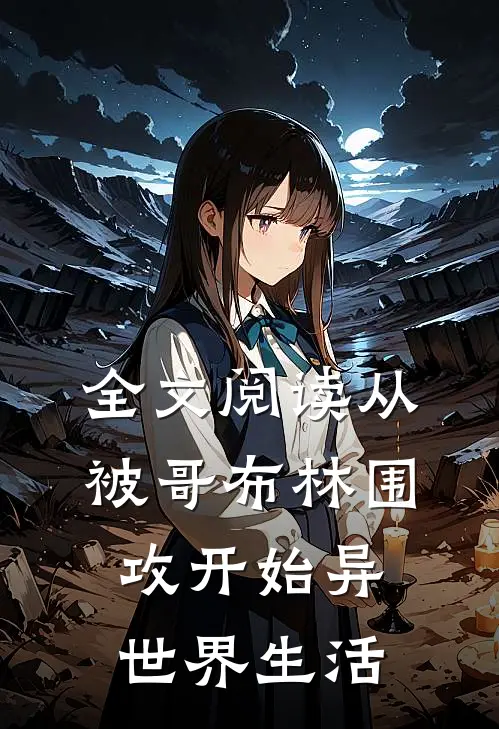 全文阅读从被哥布林围攻开始异世界生活