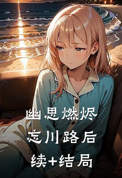 幽思燃烬忘川路后续+结局