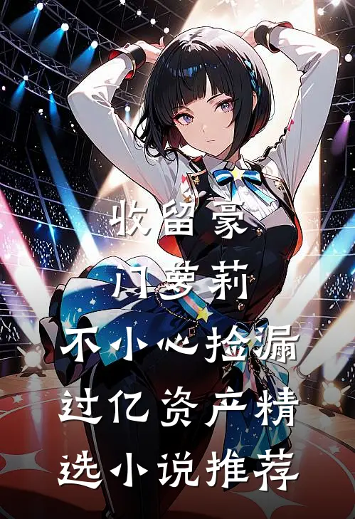 收留豪门萝莉，不小心捡漏过亿资产精选小说推荐