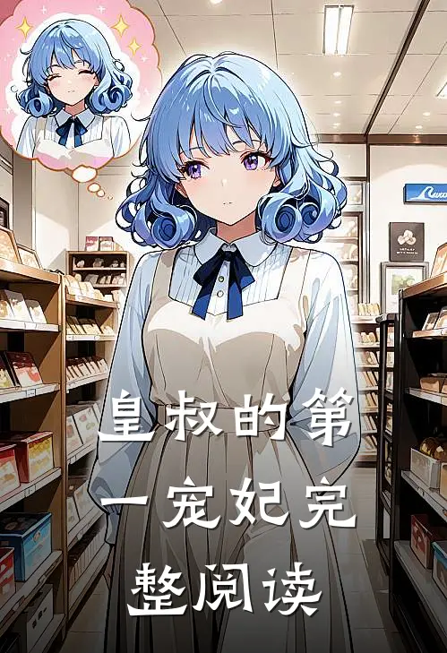 皇叔的第一宠妃完整阅读