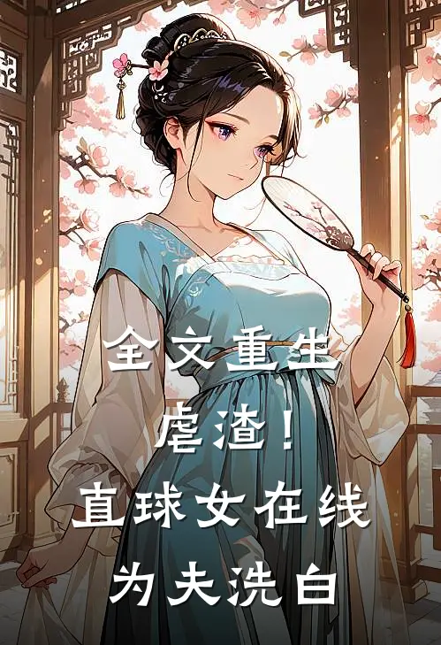 全文重生虐渣！直球女在线为夫洗白