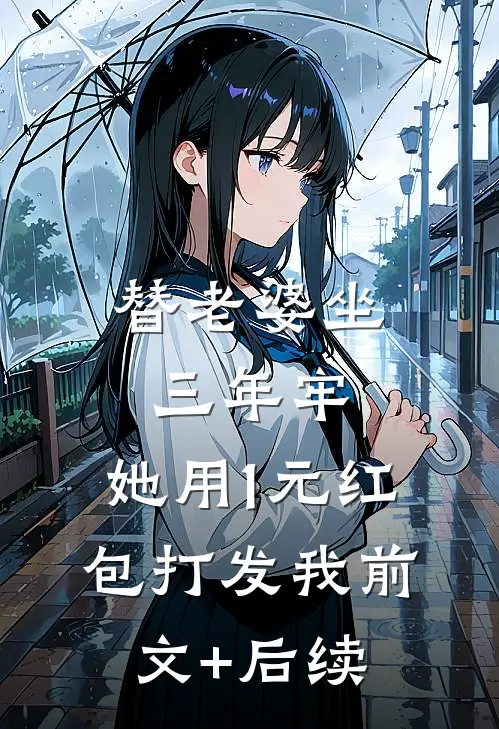 替老婆坐三年牢，她用1元红包打发我前文+后续