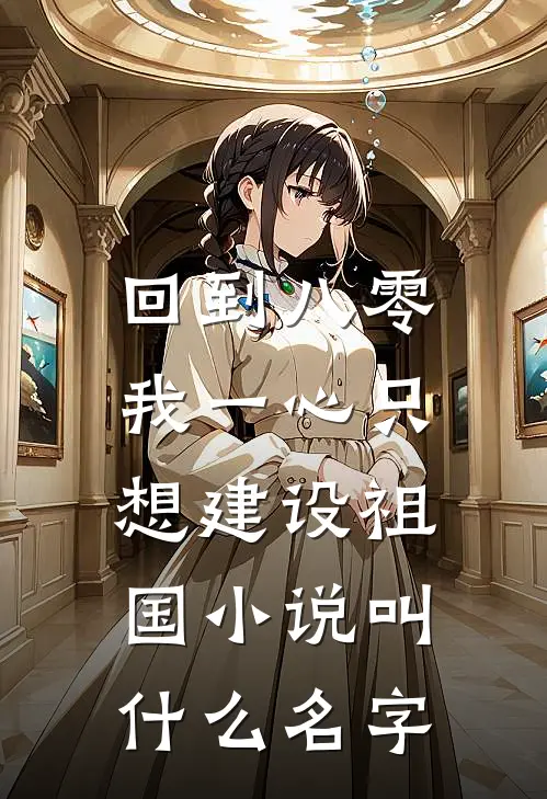 回到八零：我一心只想建设祖国小说叫什么名字