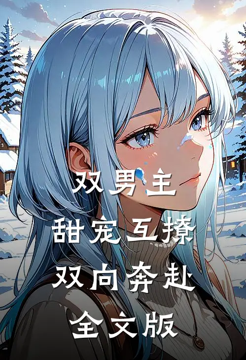 双男主：甜宠互撩，双向奔赴全文版