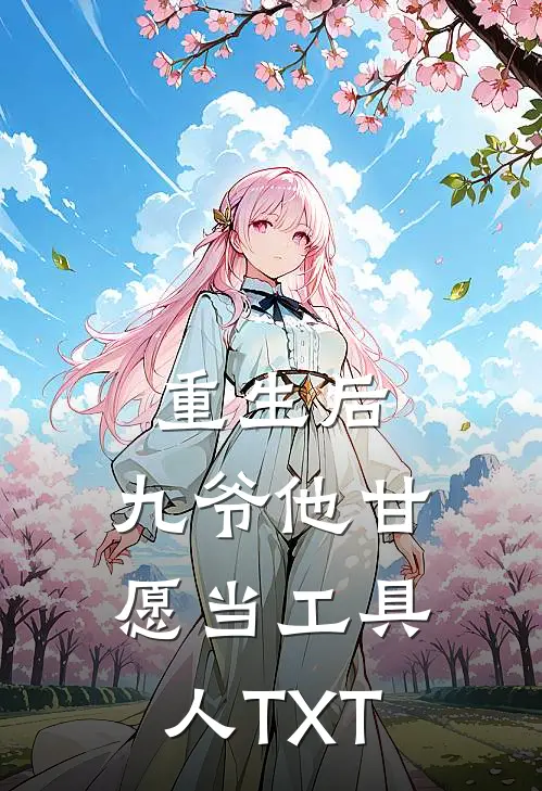 重生后，九爷他甘愿当工具人TXT