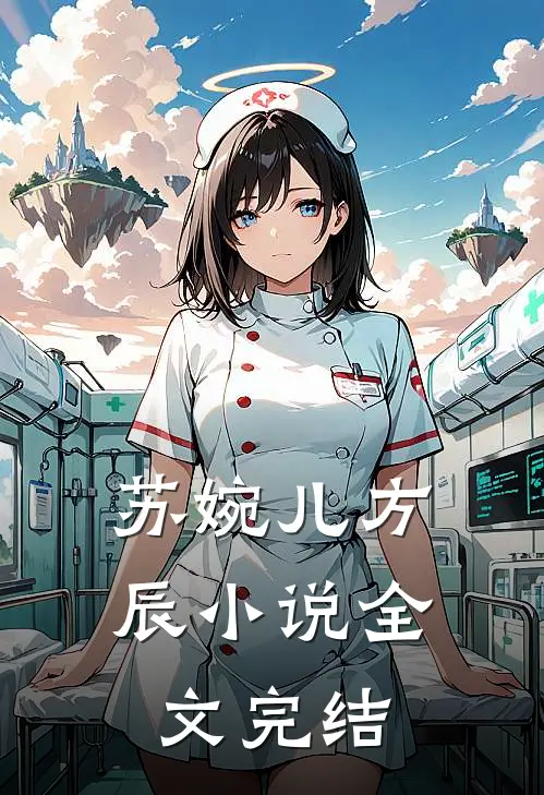 苏婉儿方辰小说全文完结
