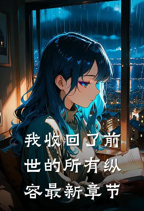 我收回了前世的所有纵容最新章节