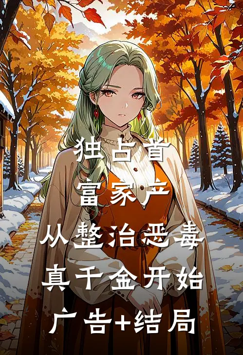 独占首富家产，从整治恶毒真千金开始广告+结局