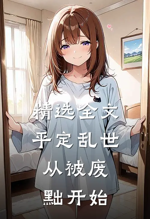 精选全文平定乱世：从被废黜开始