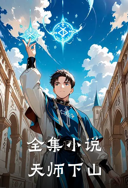 全集小说天师下山