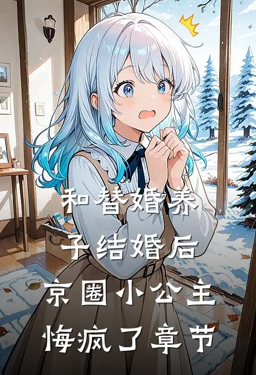 和替婚养子结婚后，京圈小公主悔疯了章节