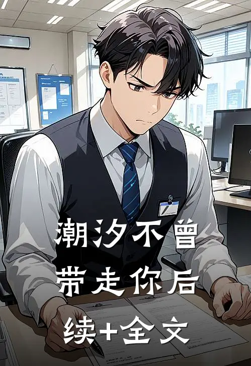 潮汐不曾带走你后续+全文
