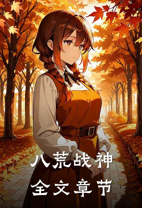 八荒战神全文章节