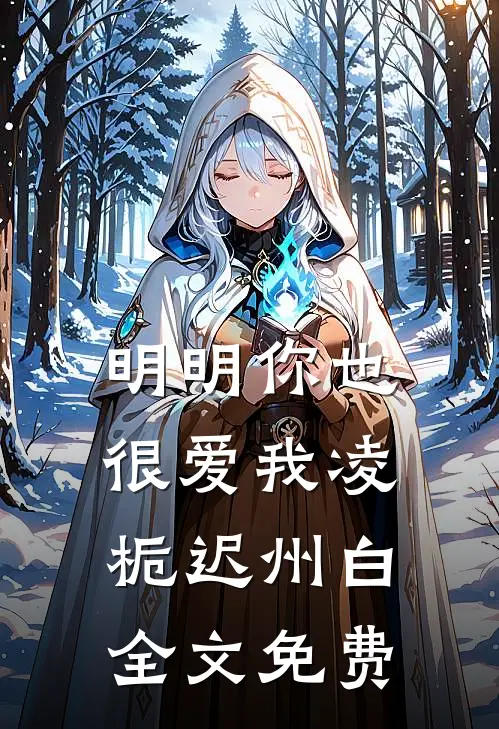 明明你也很爱我凌栀迟州白全文免费