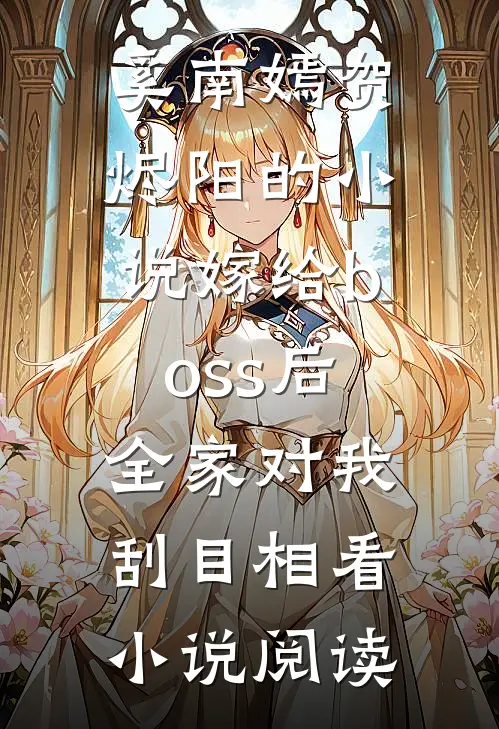 奚南嫣贺烬阳的小说嫁给boss后，全家对我刮目相看小说阅读