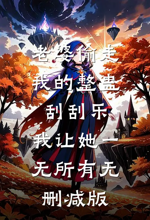 老婆偷走我的整蛊刮刮乐，我让她一无所有无删减版