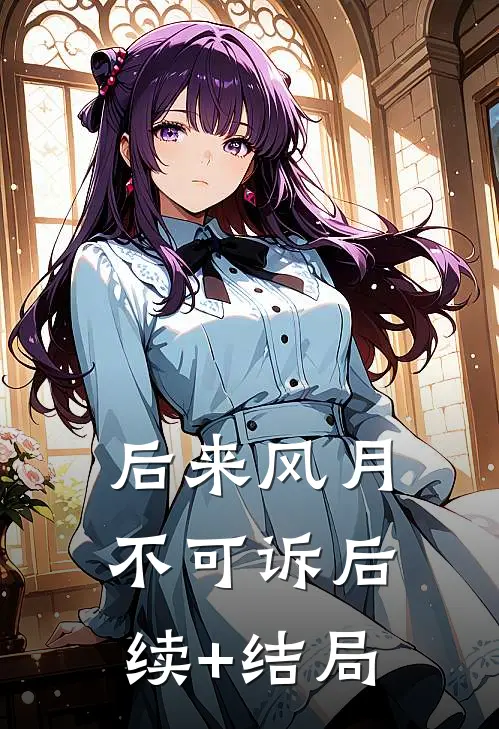 后来风月不可诉后续+结局