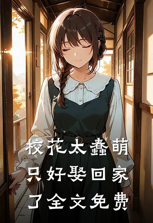 校花太蠢萌,只好娶回家了全文免费