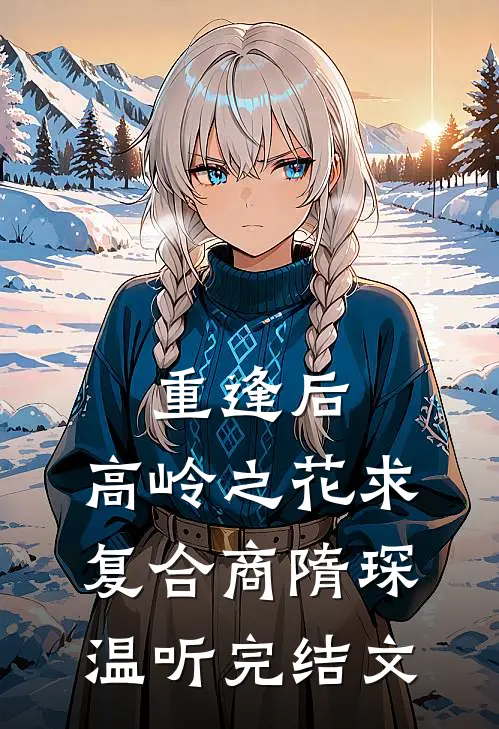 重逢后，高岭之花求复合商隋琛温听完结文