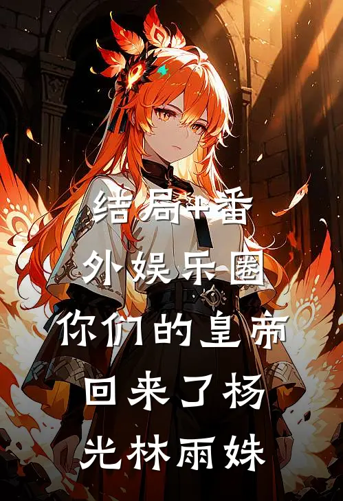 结局+番外娱乐圈，你们的皇帝回来了杨光林雨姝
