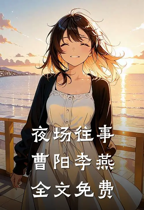 夜场往事曹阳李燕全文免费
