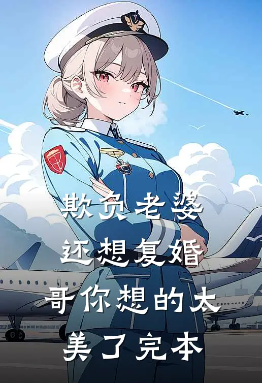 欺负老婆还想复婚，哥你想的太美了完本