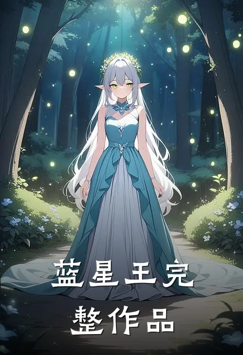 蓝星王完整作品