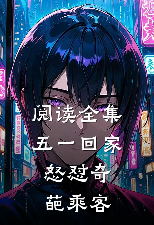 阅读全集五一回家，怒怼奇葩乘客