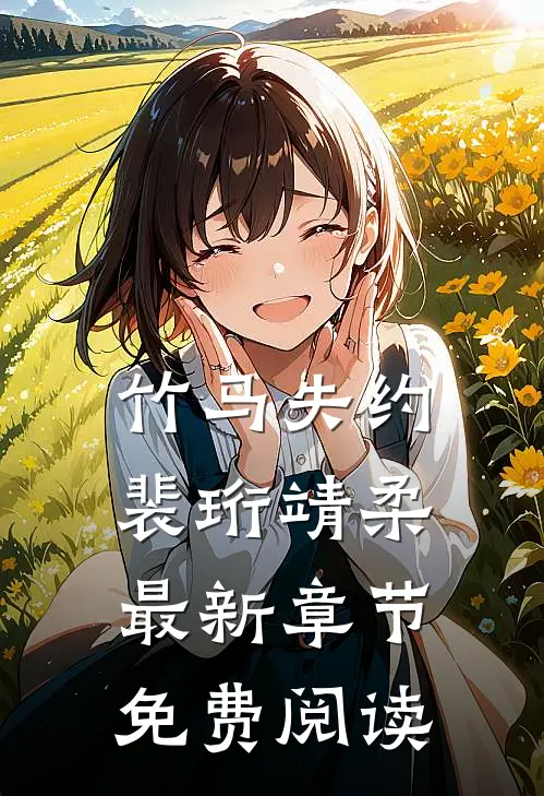 竹马失约裴珩靖柔最新章节免费阅读